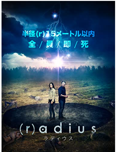 （r)adius/ラディウス(2017年)