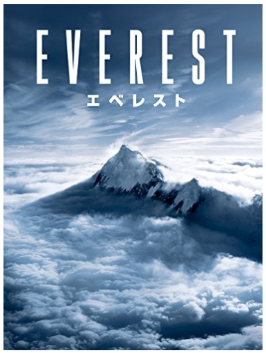 EVEREST エベレスト(2015年)