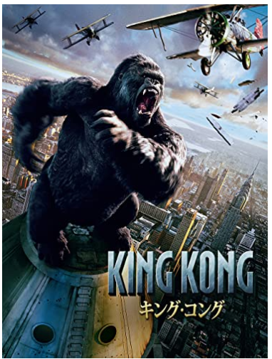 キング・コング(2005年)