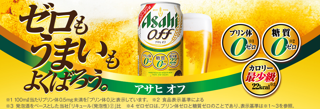 【ビール】アサヒ offオフ