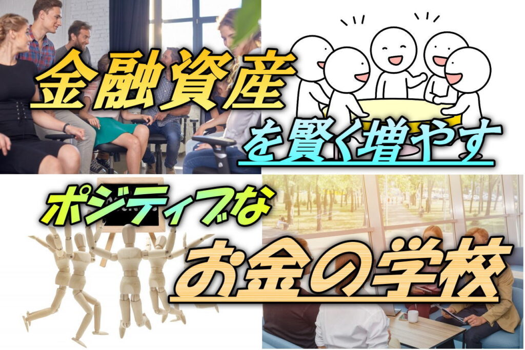 [☆金融資産を賢く増やすポジティブなお金の学校☆]